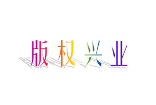 以“突破版權”為重點，不斷強化大局意識、服務意識