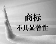 專家呼吁設(shè)立惡意商標(biāo)”宣告無(wú)效綠色通道