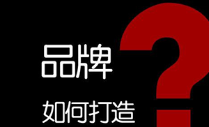 甘肅武威天?？h深入實(shí)施商標(biāo)品牌戰(zhàn)略