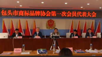 內(nèi)蒙古包頭市商標(biāo)協(xié)會召開第一次會議