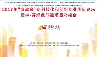 京津冀首屆專利轉(zhuǎn)化項(xiàng)目和創(chuàng)新創(chuàng)業(yè)國(guó)際論壇在京舉辦
