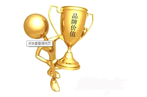 品牌價(jià)值備受重視