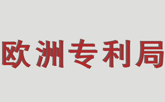 歐洲專利局明確動植物專利實(shí)踐