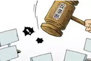 濫用知識產(chǎn)權(quán)反壟斷指南今年出臺