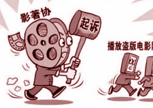 電影版權(quán)保護(hù)暨影院反盜錄技術(shù)，在雁棲湖召開(kāi)
