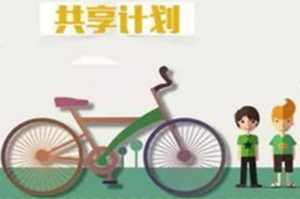 共享單車改變原有模式求發(fā)展