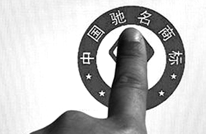 馳名商標(biāo)背后的利益鏈條