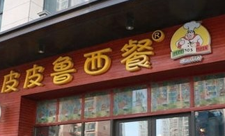 鄭州“皮皮魯西餐廳”商標(biāo)被宣告無效