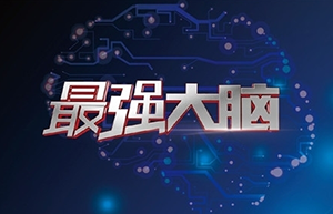 “最強(qiáng)大腦”屬于誰(shuí)？